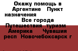 Окажу помощь в Аргентине › Пункт назначения ­ Buenos Aires - Все города Путешествия, туризм » Америка   . Чувашия респ.,Новочебоксарск г.